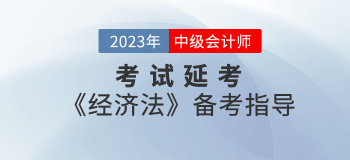 延考≠躺平！2022年中級會(huì)計(jì)考試延考《經(jīng)濟(jì)法》備考指導(dǎo)請查收！