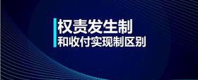 權(quán)責發(fā)生制和收付實現(xiàn)制區(qū)別