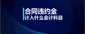 合同違約金計(jì)入什么會(huì)計(jì)科目