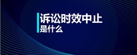 訴訟時效中止是什么
