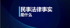 民事法律事實(shí)是什么