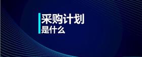 采購計(jì)劃是什么