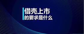 借殼上市的要求是什么