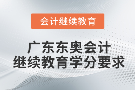 廣東東奧會計繼續(xù)教育學(xué)分要求