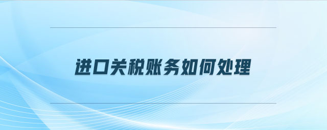 進口關(guān)稅賬務(wù)如何處理