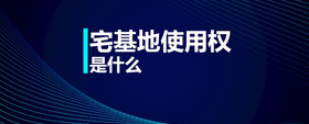 宅基地使用權(quán)是什么