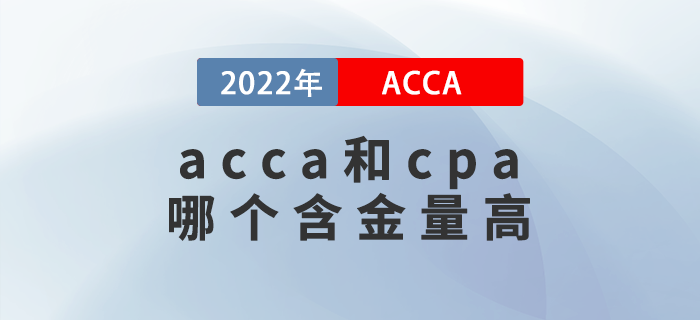 acca和cpa哪個(gè)含金量高？哪個(gè)好考？