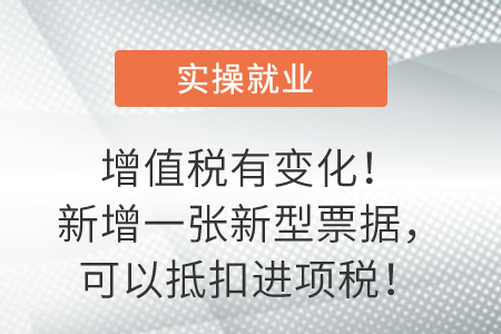 增值稅有變化！新增一張新型票據(jù)，可以抵扣進項稅！