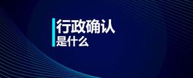 行政確認(rèn)是什么