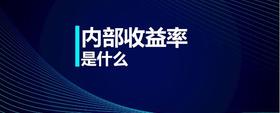 內(nèi)部收益率是什么