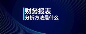 財務報表分析方法是什么