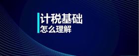 計(jì)稅基礎(chǔ)怎么理解