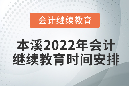 本溪2022年會計繼續(xù)教育時間安排