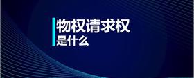 物權(quán)請求權(quán)是什么