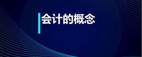 會(huì)計(jì)的概念
