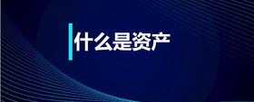什么是資產(chǎn)
