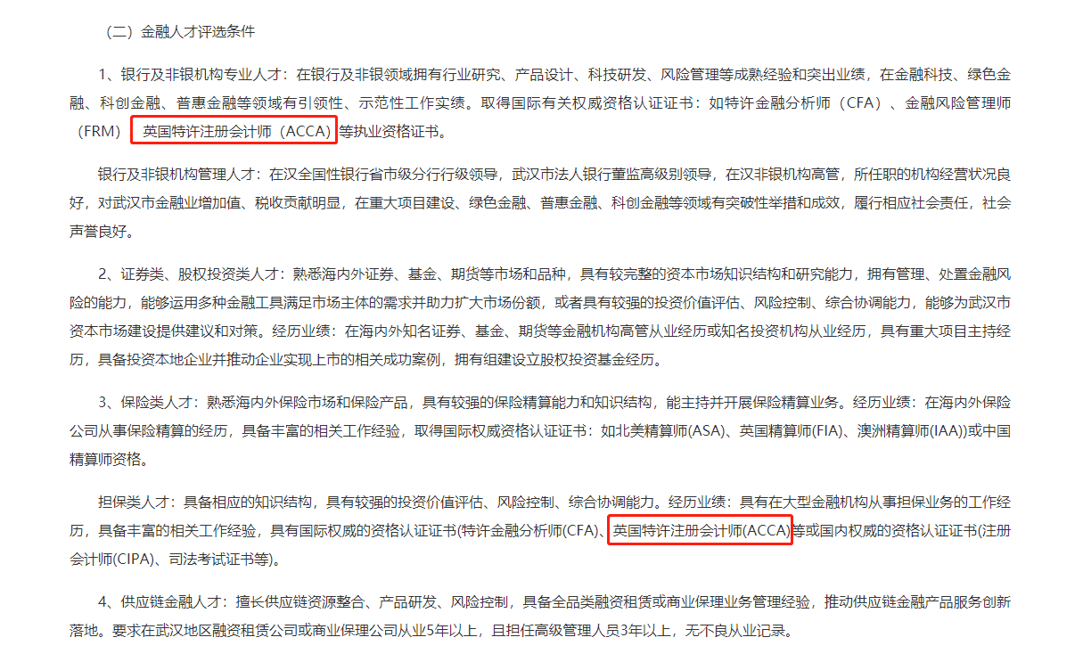ACCA獲武漢英才計(jì)劃支持，相關(guān)領(lǐng)域人才評(píng)選條件來(lái)這看！
