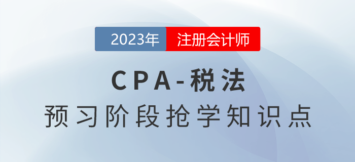 教育費(fèi)附加和地方教育附加_2023年注會(huì)稅法預(yù)習(xí)知識(shí)點(diǎn)