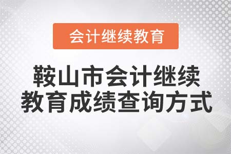 2022年鞍山市會計繼續(xù)教育成績查詢方式