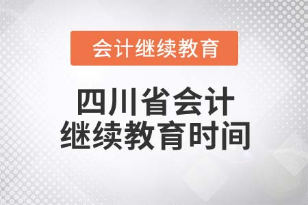 2022年四川省會(huì)計(jì)繼續(xù)教育什么時(shí)候截止？