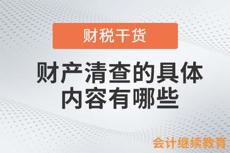 財(cái)產(chǎn)清查的具體內(nèi)容有哪些？