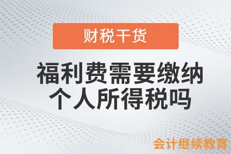 福利費(fèi)需要繳納個(gè)人所得稅嗎？