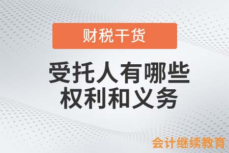 受托人有哪些權(quán)利和義務(wù)？