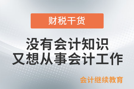 沒(méi)有會(huì)計(jì)知識(shí)又想從事會(huì)計(jì)工作，我該怎么辦？