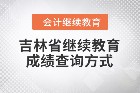 吉林省會(huì)計(jì)繼續(xù)教育2022年成績(jī)查詢方式
