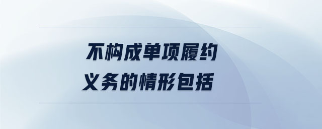 不構成單項履約義務的情形包括