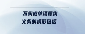 不構(gòu)成單項(xiàng)履約義務(wù)的情形包括