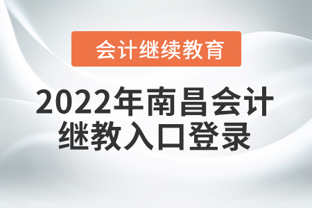 2022年南昌會(huì)計(jì)繼續(xù)教育入口登錄要求 2022年南昌會(huì)計(jì)繼續(xù)教育入口登錄要求