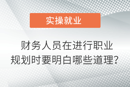 財(cái)務(wù)人員在進(jìn)行職業(yè)規(guī)劃時(shí)要明白哪些道理？