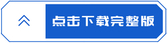 點擊下載完整版