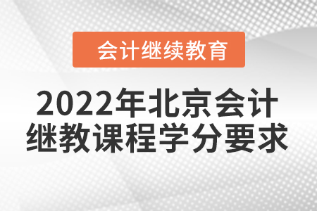 2022年北京會(huì)計(jì)繼續(xù)教育課程學(xué)分要求