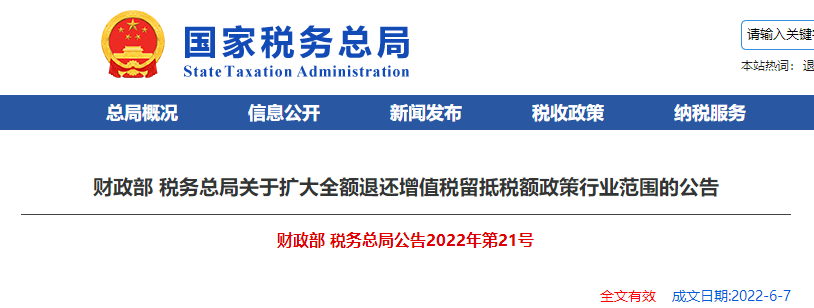 關(guān)于擴大全額退還增值稅留抵稅額政策行業(yè)范圍的公告