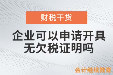 企業(yè)可以申請開具無欠稅證明嗎？