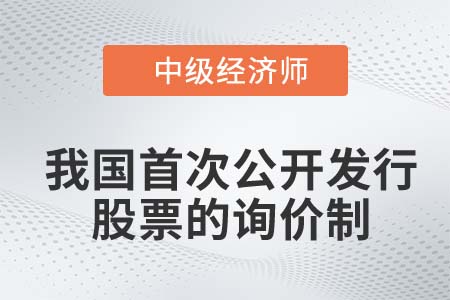 我國首次公開發(fā)行股票的詢價(jià)制
