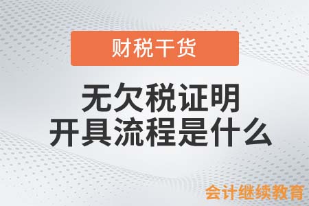 無欠稅證明的開具流程是什么？