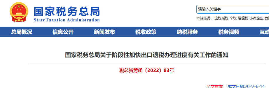國家稅務(wù)總局關(guān)于階段性加快出口退稅辦理進(jìn)度有關(guān)工作的通知