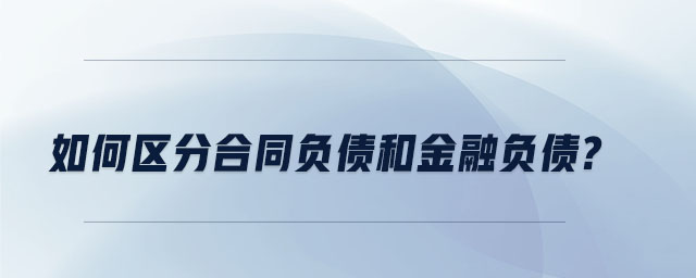 如何區(qū)分合同負債和金融負債