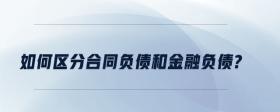 如何區(qū)分合同負(fù)債和金融負(fù)債?