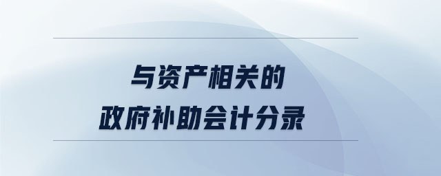 與資產(chǎn)相關的政府補助會計分錄