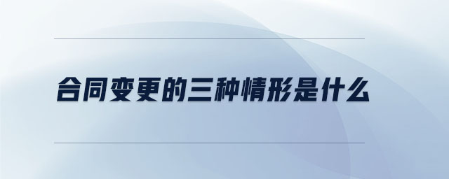 合同變更的三種情形是什么