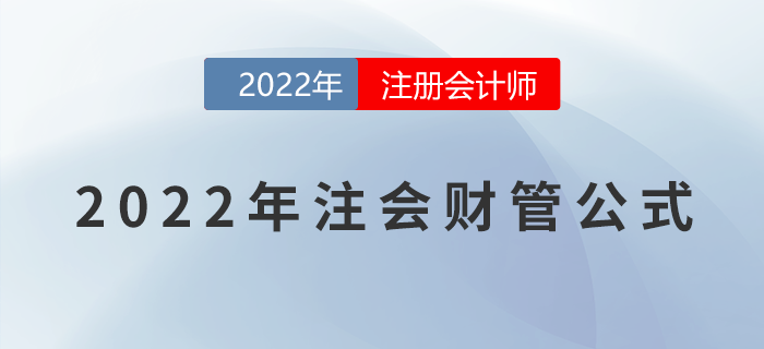 2022年注會《財務成本管理》公式大全，一鍵下載！
