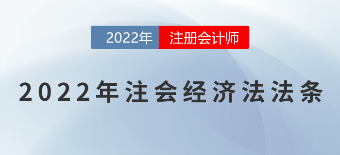 2022年注冊(cè)會(huì)計(jì)師經(jīng)濟(jì)法重要法條匯總！速來(lái)領(lǐng)?。? suffix=