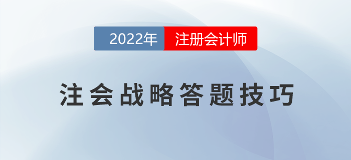 2022年注冊(cè)會(huì)計(jì)師《戰(zhàn)略》主觀題得分錦囊！助力提升！