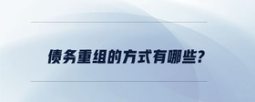 債務(wù)重組的方式有哪些?