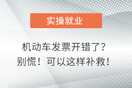 機(jī)動車發(fā)票開錯了？別慌！可以這樣補(bǔ)救！