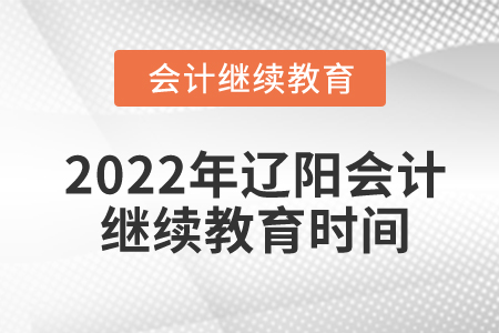 2022年遼陽(yáng)東奧會(huì)計(jì)繼續(xù)教育時(shí)間安排